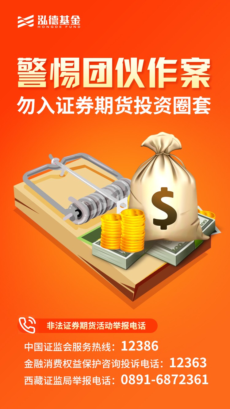 警惕团伙作案，勿入证券期货投资圈套.jpg