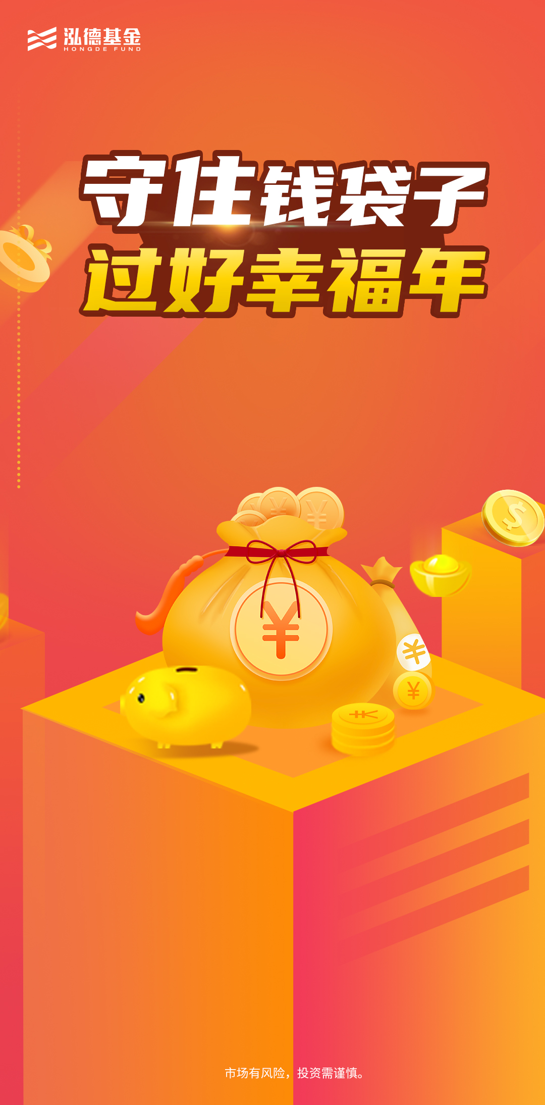 守住钱袋子，过好幸福年.jpg