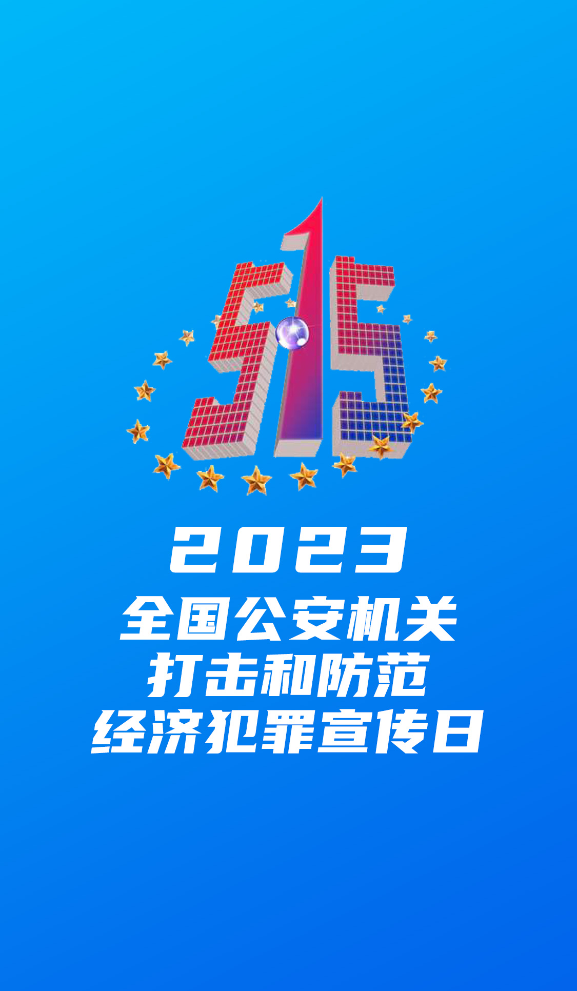 公安机关打击和防范经济犯罪宣传日.jpg