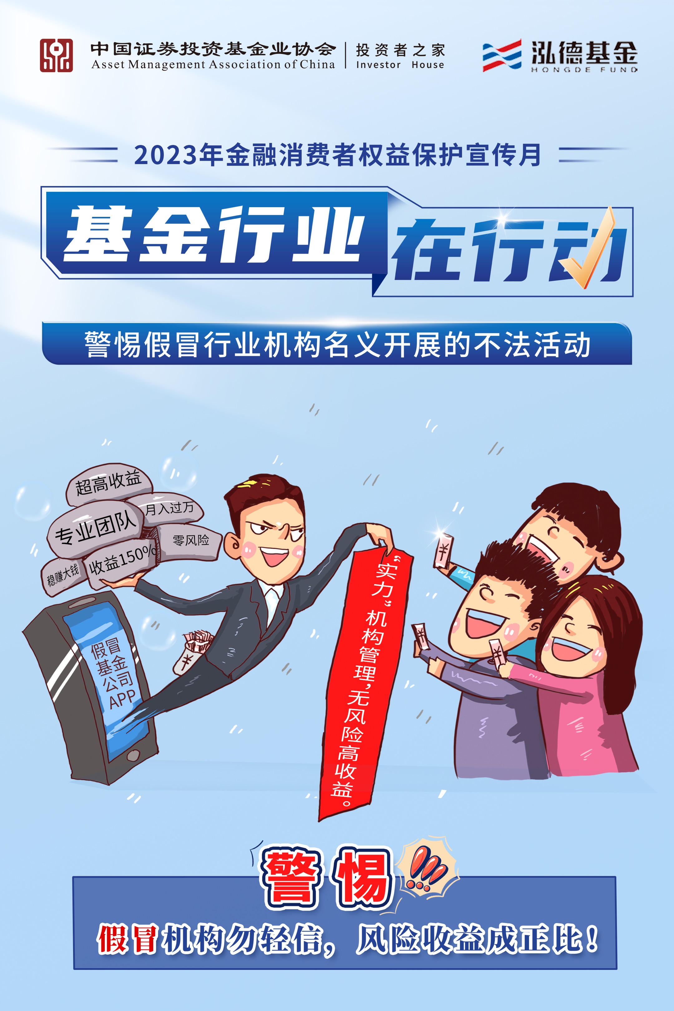 1124假冒机构勿轻信，风险收益成正比.jpg